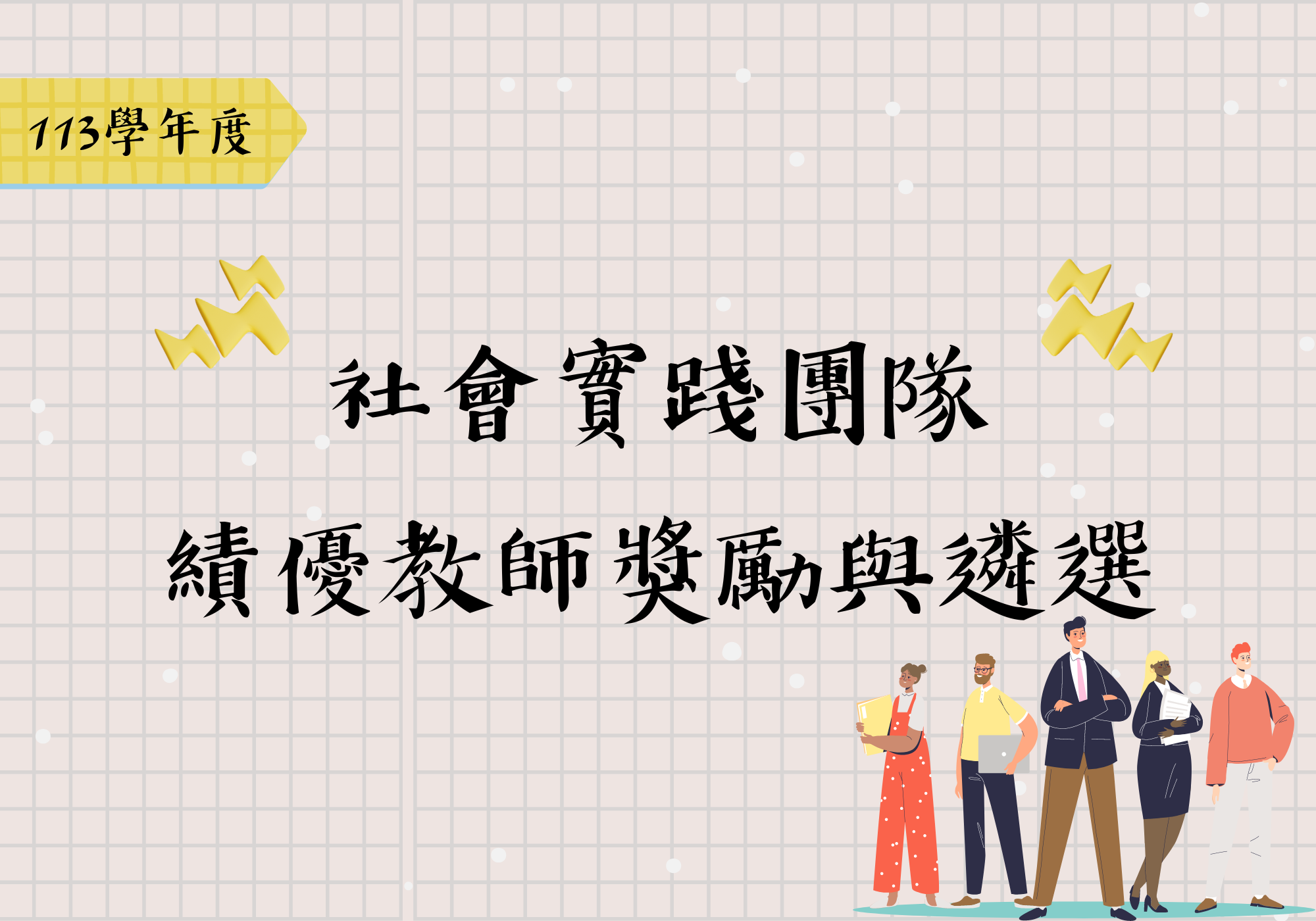 Engage！國立中山大學社會實踐電子報2024 二月號– 國立中山大學社會實踐網