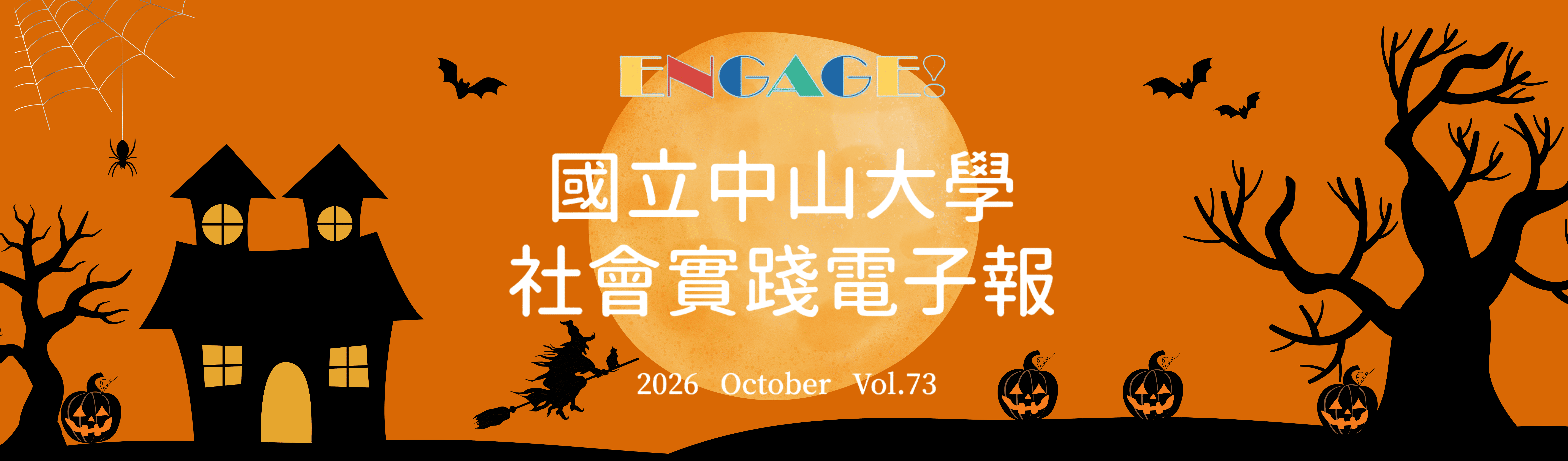 https://engage.nsysu.edu.tw/news/engagenewsletter2026october/